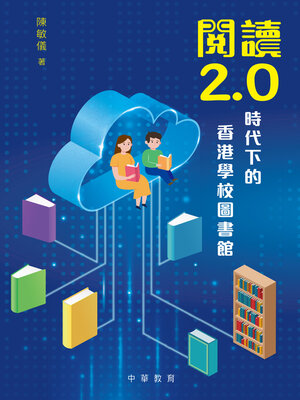 cover image of 閱讀2.0時代下的香港學校圖書館